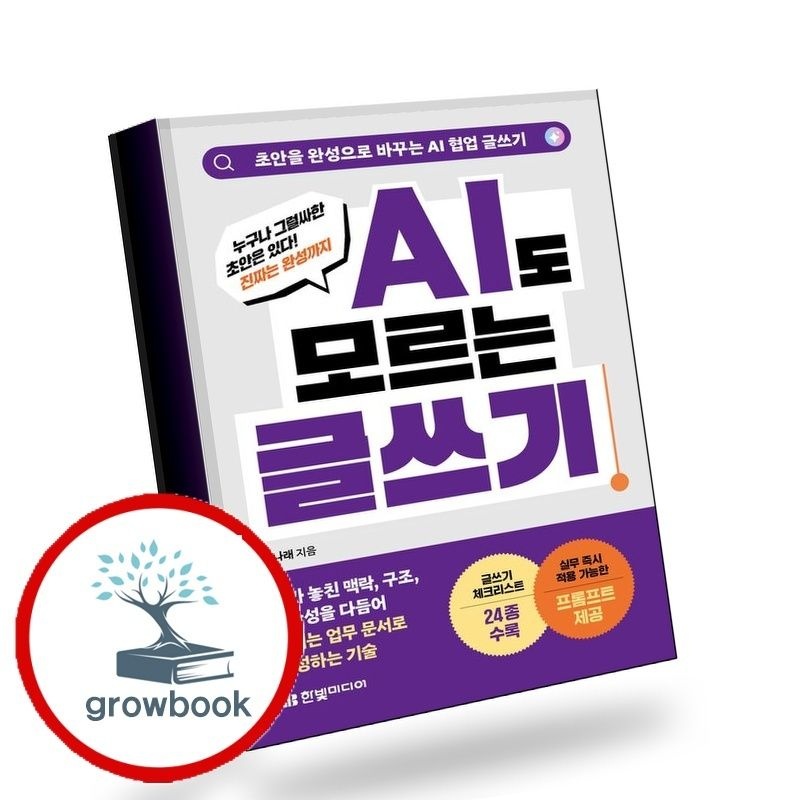 AI도모르는글쓰기초안을완성으로바꾸는AI협업글쓰기