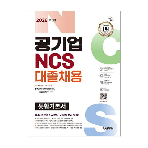 시대교제에듀 공기업 NCS&전공 대졸채용 통합기본서 SDC (507727)