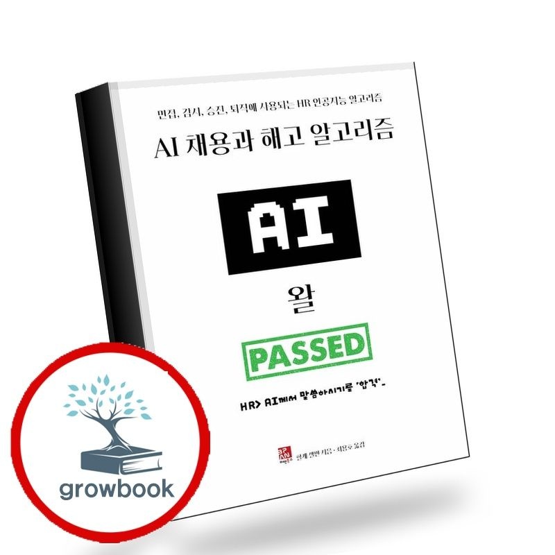 AI채용과해고알고리즘