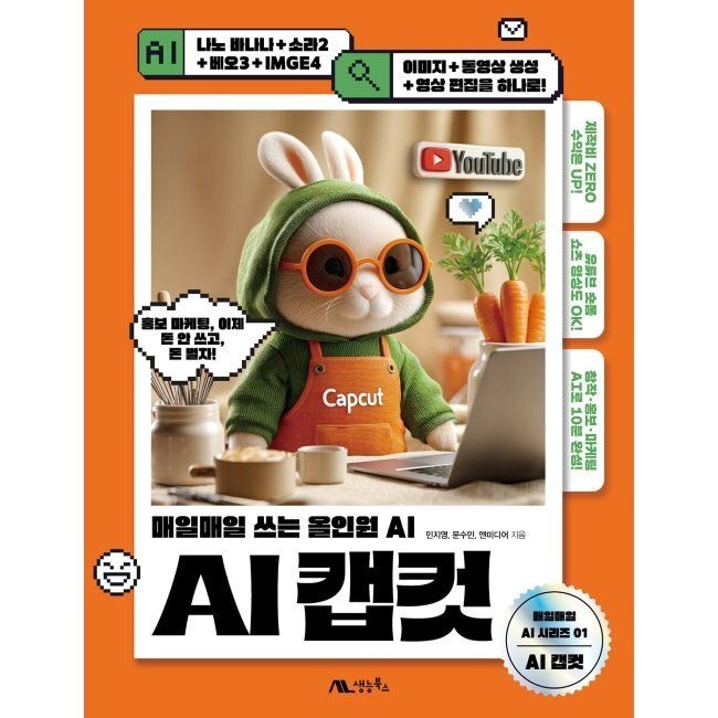 AI 캡컷 - 매일매일 쓰는 올인원 AI / 민지영,문수민,앤미디어