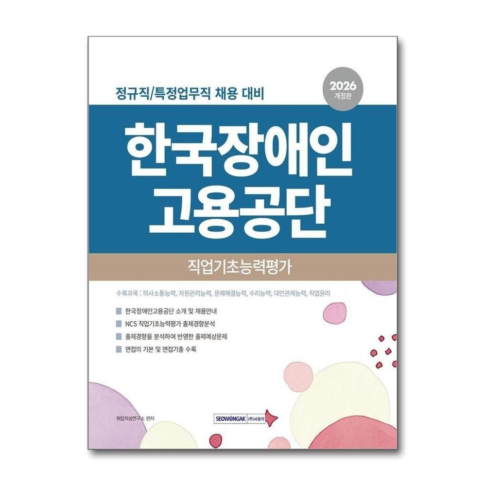 2026 한국장애인고용공단 직업기초능력평가 취업적성연구소 (4788227)