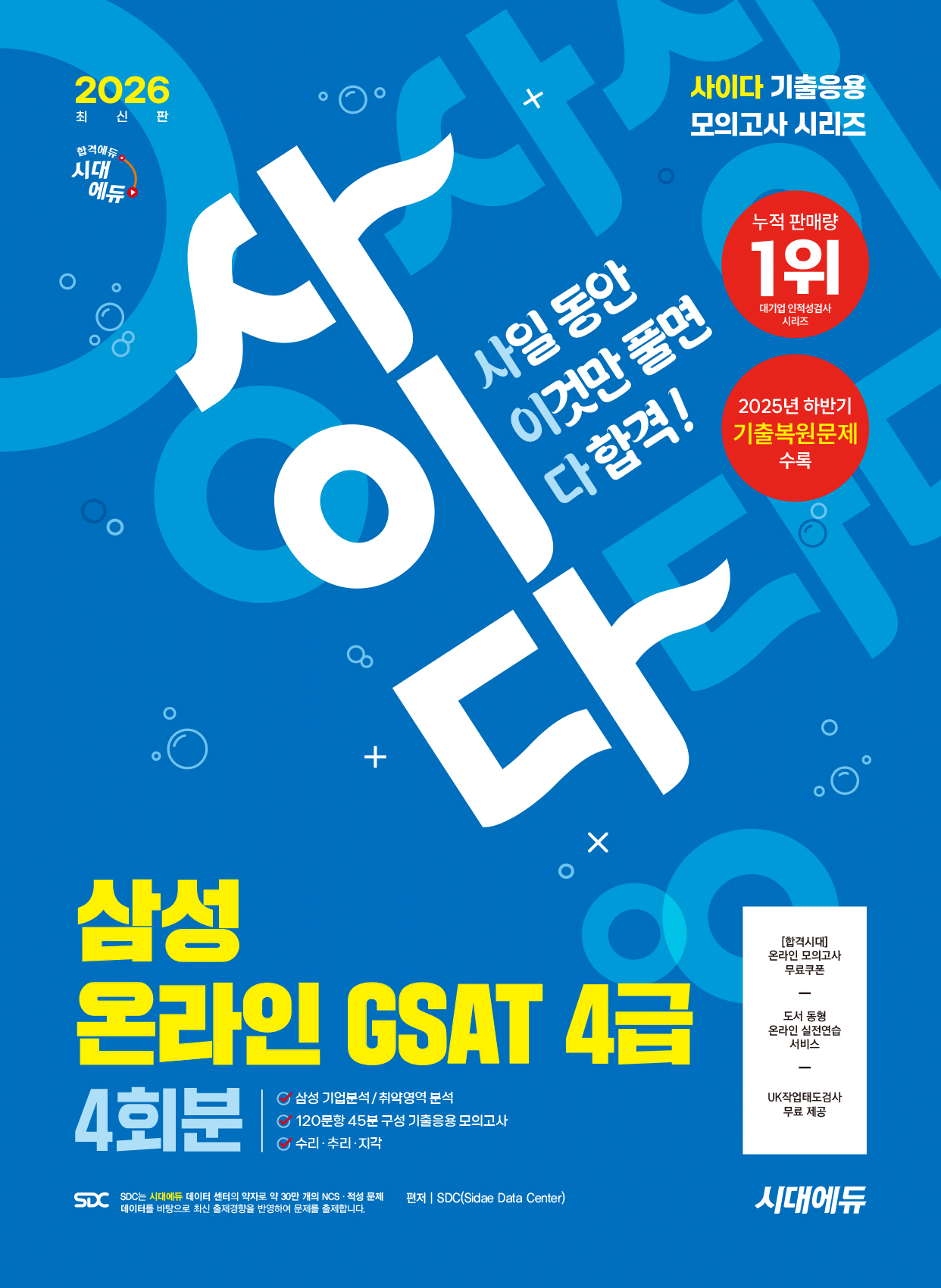 사이다 모의고사 삼성 온라인 GSAT 4급 전문대졸 2026 최신 시대고시기획(2040250)