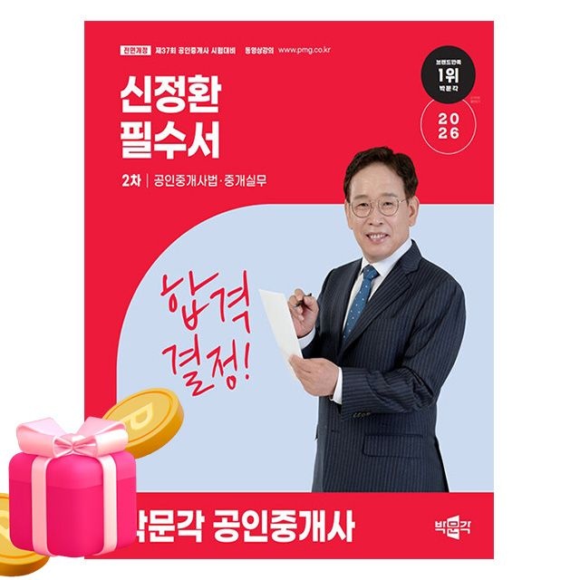 박문각 공인중개사2차 공인중개사법 신정환 필수서 (4348136)