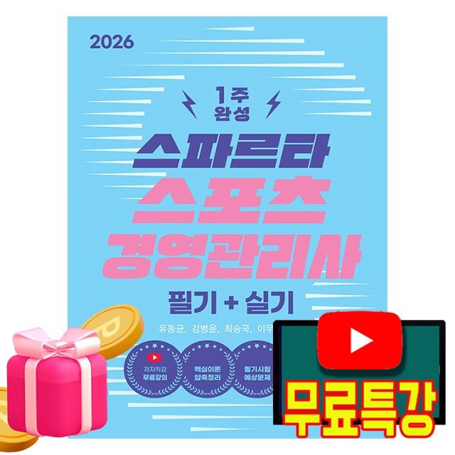 박문각 무료특강 스파르타 스포츠경영관리사필기+실기유동균(2317916)