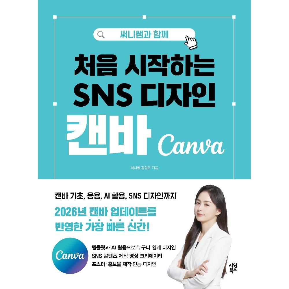 써니쌤과 함께 처음 시작하는 SNS 디자인 캔바:개정판 - 2026 최신 캔바 업데이트를 반영한 가장 빠른 신간 캔바 기