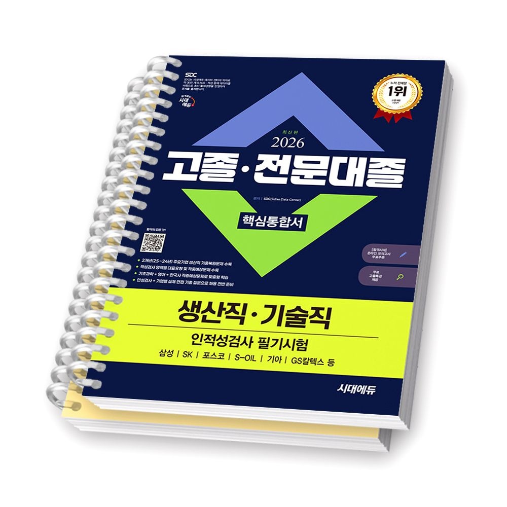 2026 최신 고졸 전문대졸 생산직 기술직 인적성검사 필기시험 핵심통합서 시대 시대 에듀(2422525)