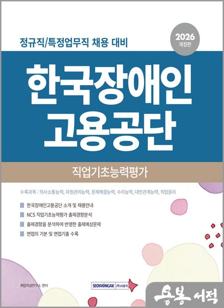 2026 한국장애인고용공단 직업기초능력평가 서원각 취업적성연구소 (5285721)