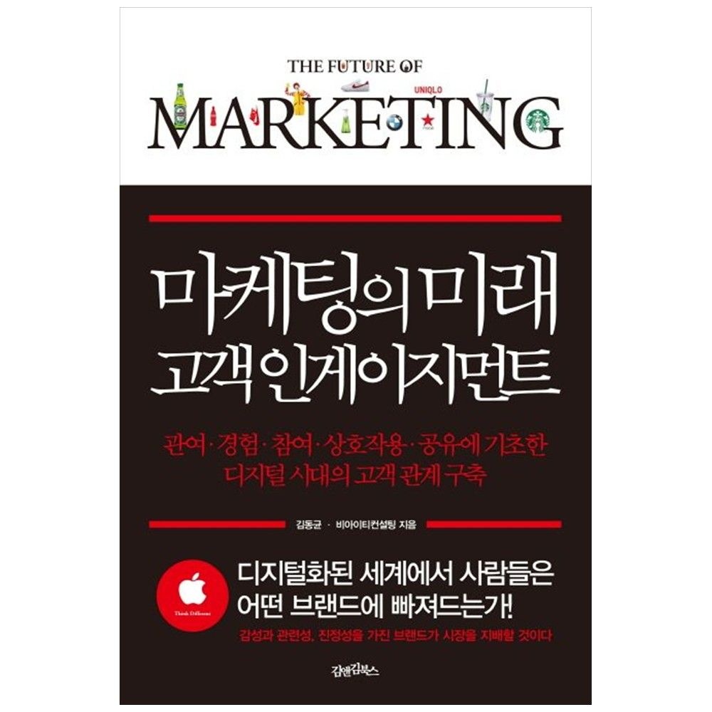 마케팅의 미래 고객 인게이지먼트 관여 경험 참여 상호작용 공유에 기초한 디지털 시대교제의 관계 구축 김앤김
