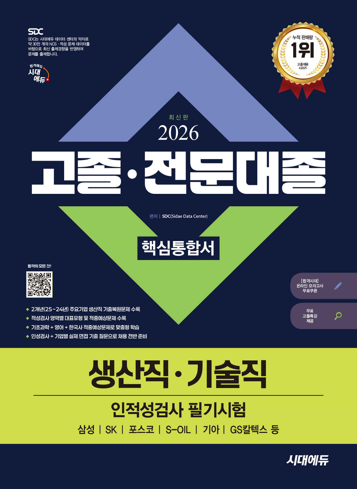 고졸전문대졸 생산직기술직 인적성검사 핵심통합서 2026 시대교제고시기획 시대교제에듀 (484423)