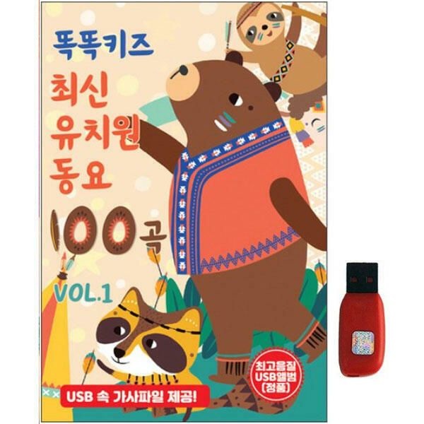 (현대Hmall) 아트박스/에이치투미디어 [신라] 똑똑키즈 최신유치원 동요 [100곡] USB