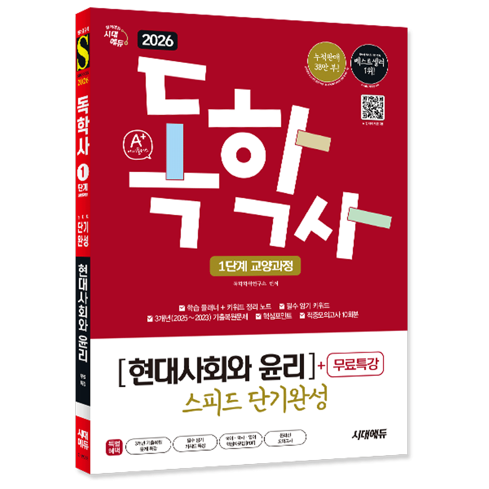 (대졸학력) 2026 시대교제에듀 A+독학사 1단계 교양과정 현대사회와 윤리 스피드단기완성-선택 독학학위연구소 (473