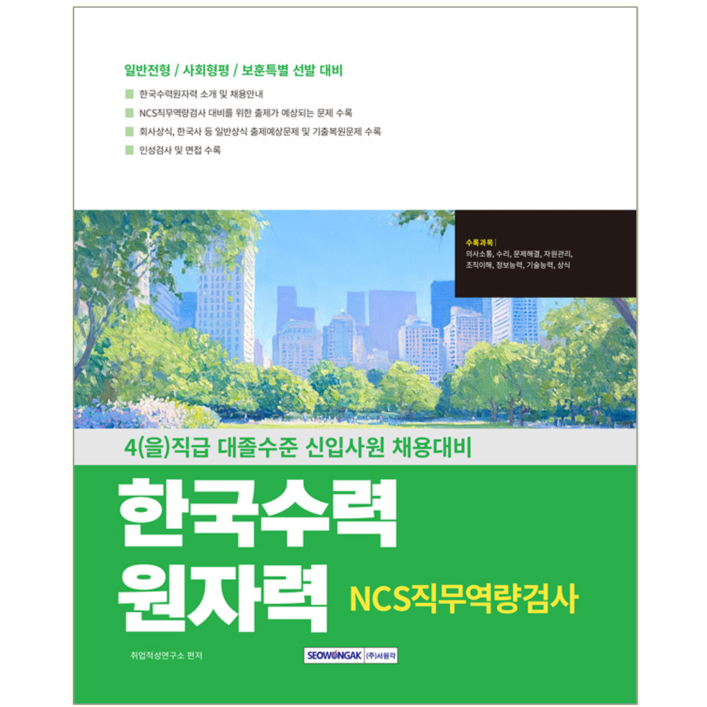 한국수력원자력 NCS직무역량검사 4(을)직급 대졸신입 채용 서원각 (552684)