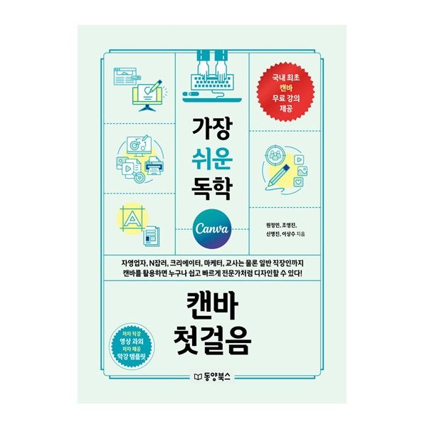 가장 쉬운 독학 캔바 첫걸음 (동양북스)원정민(2307326)