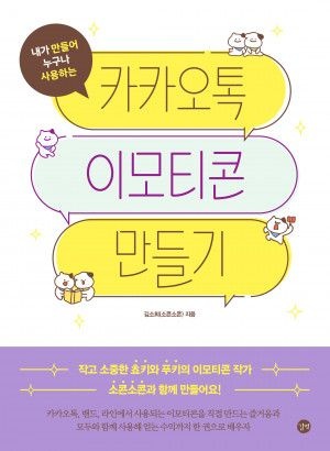 카카오톡 이모티콘 만들기 / 길벗