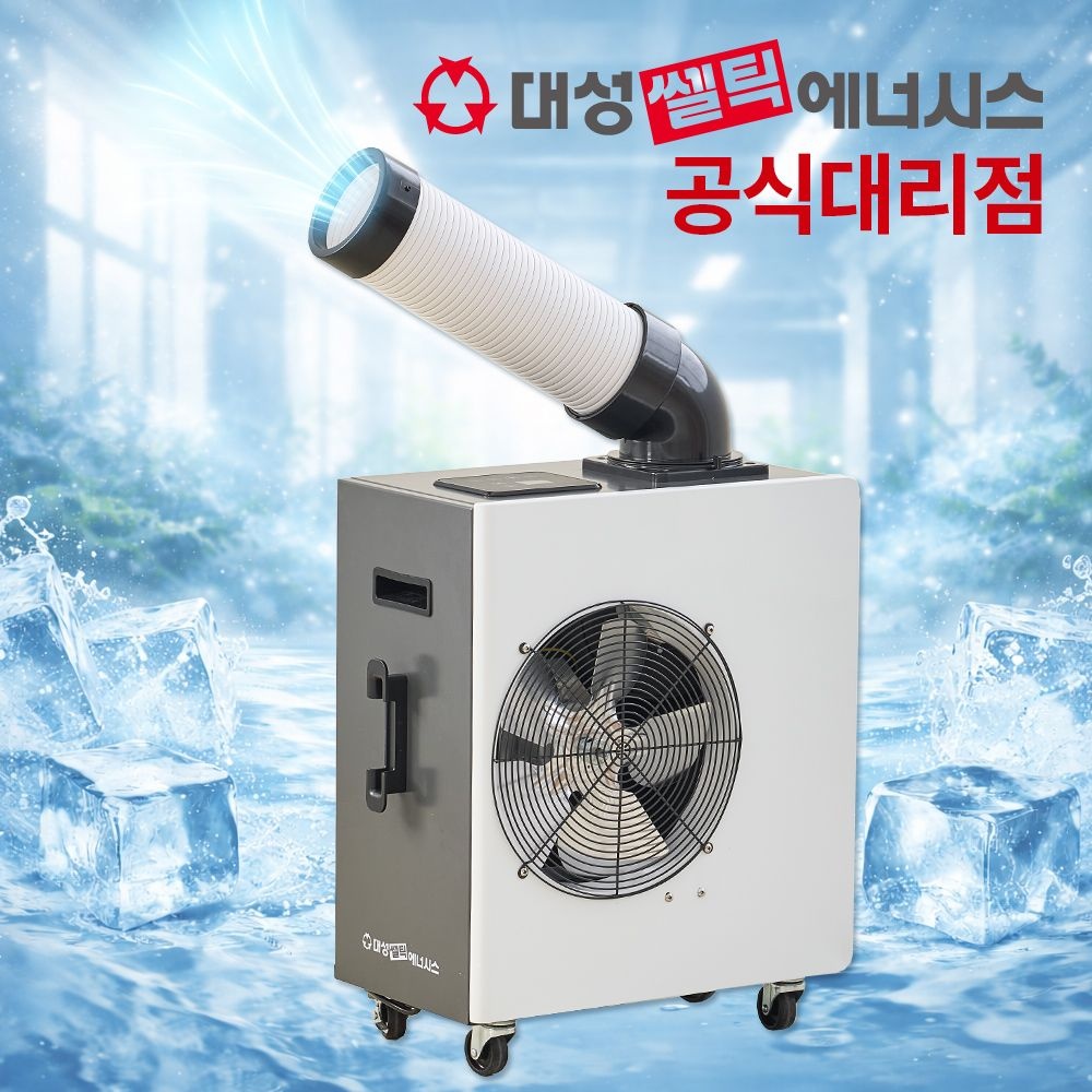 대성셀틱 대성쎌틱 코끼리 산업용 이동식 에어컨 1구 미니 업소 창고 공장 식당