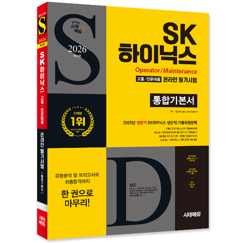 2026 SK하이닉스 고졸전문대졸 온라인 필기시험 통합기본서 시대교제고시기획 (552646)