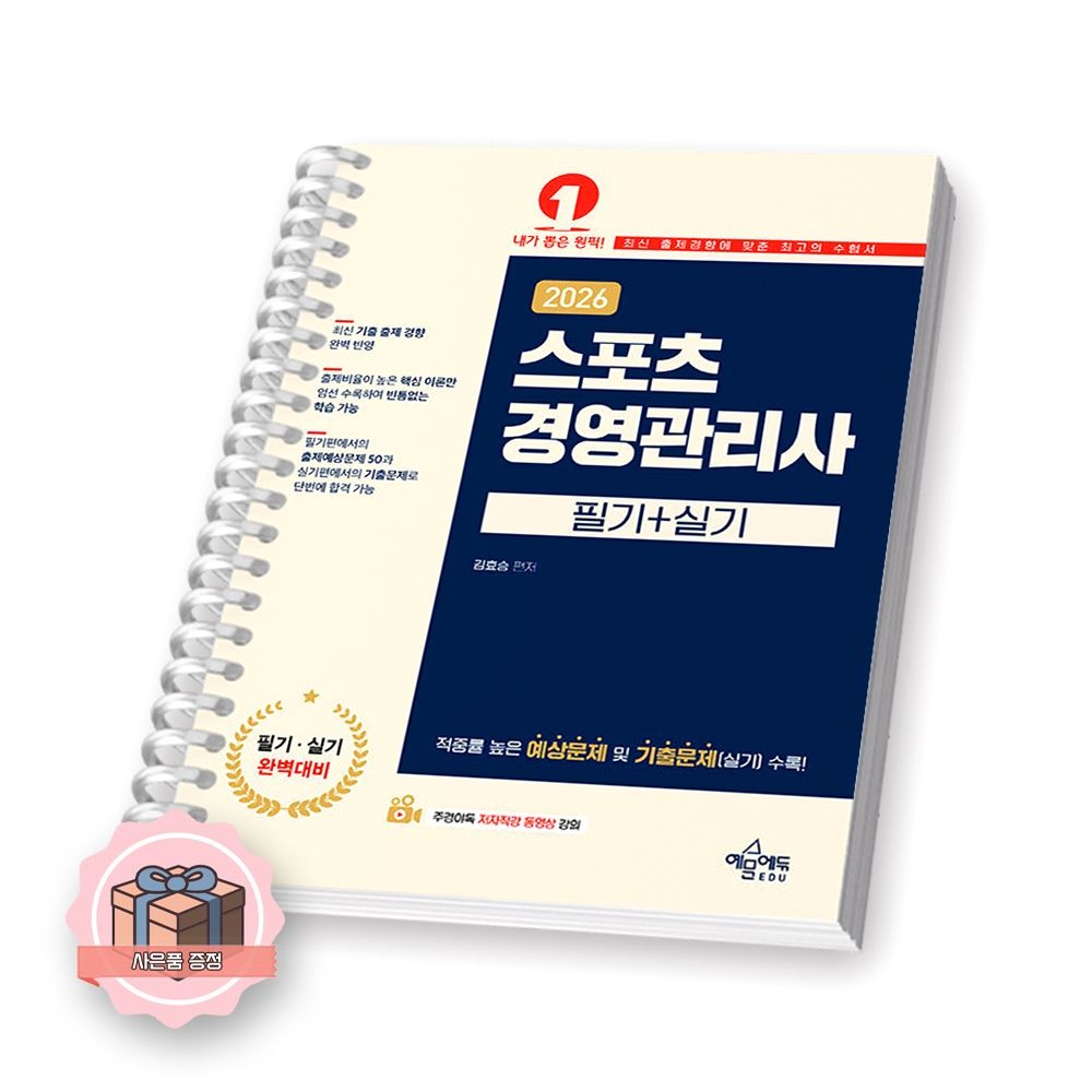 2026 스포츠경영관리사 필기+실기 예문에듀 [분철] (511208)