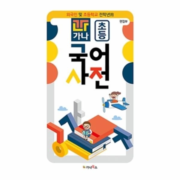가나 초등 국어사전 - 외국인 및 초등학교 전 학년용