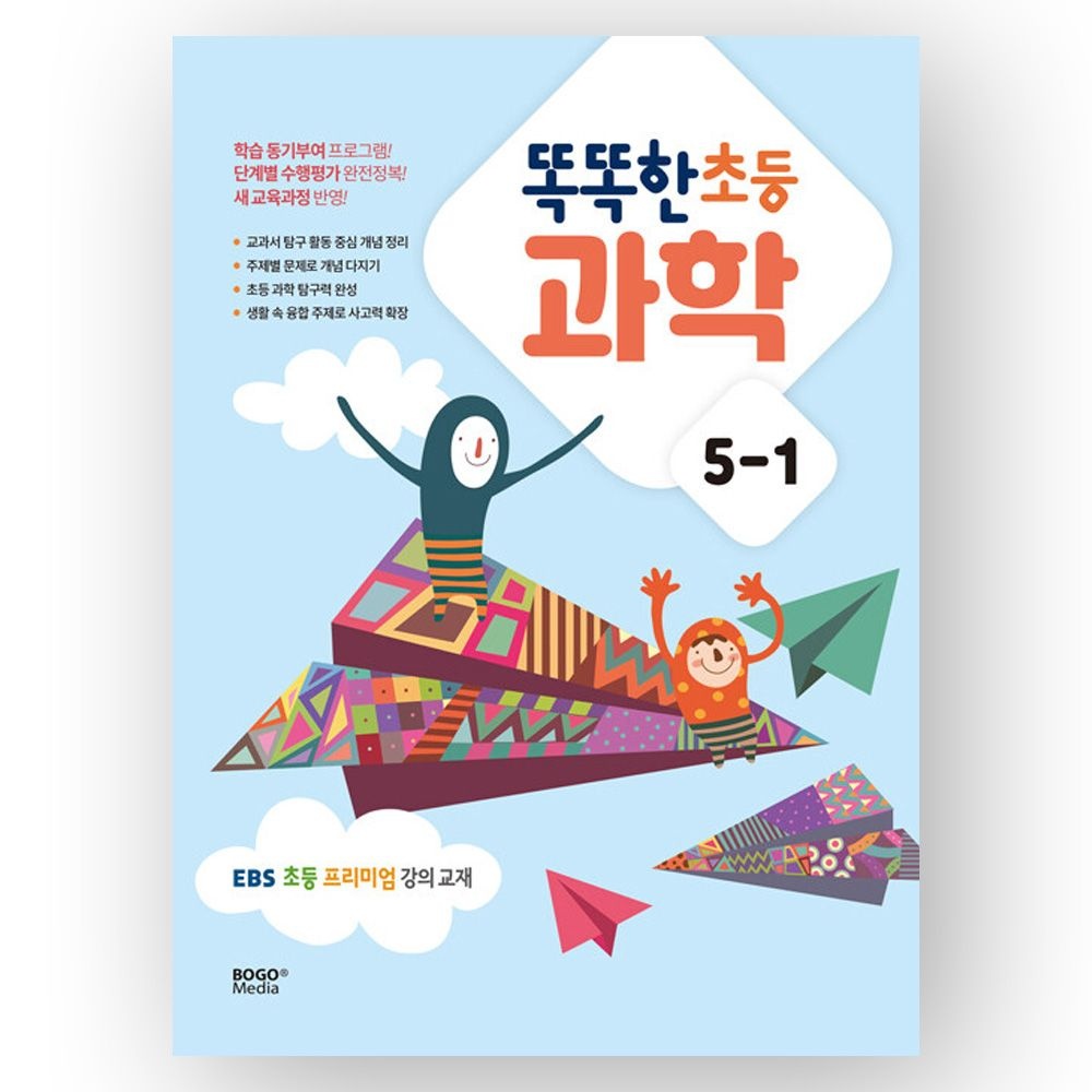 똑똑한 초등 과학 5-1 이비에스 EBS 프리미엄 강의 보고미디어 (4116092)