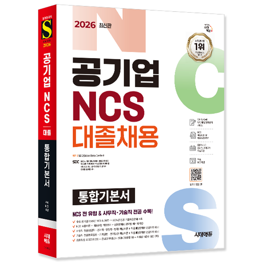2026 공기업 NCS 전공 대졸채용 통합기본서 시대교제고시기획 (552592)