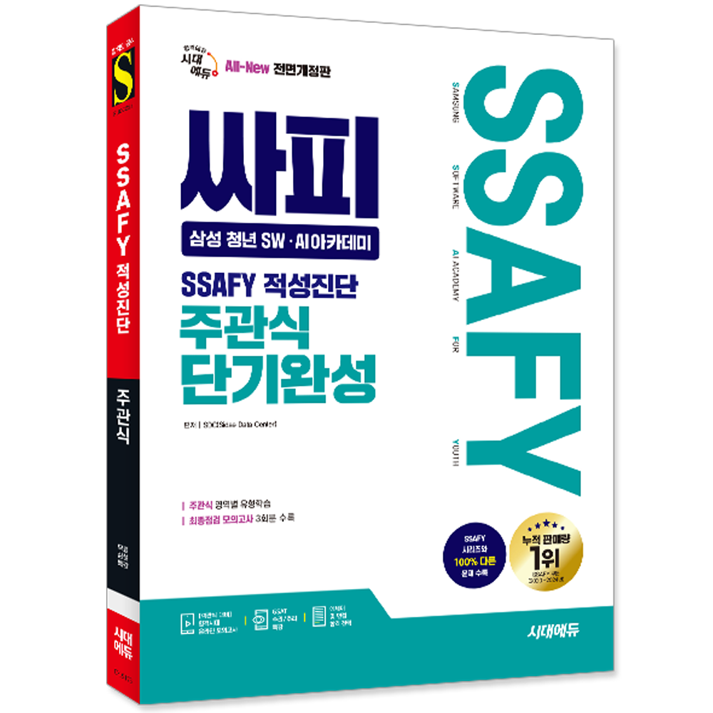 싸피 SSAFY 삼성 청년 SW AI아카데미 적성진단 주관식 단기완성 시대교제고시기획 (552488)