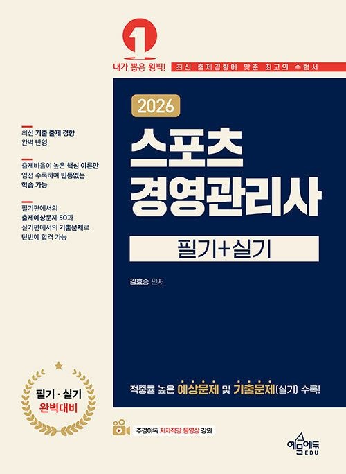 예문에듀 2026 스포츠경영관리사 필기+실기 - 주경야독 저자직강 동영상 강의 과목별 핵심이론 수록 (566455)