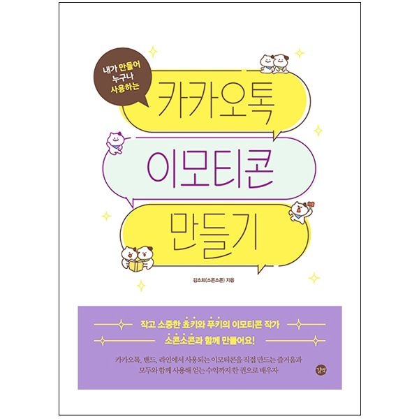 카카오톡 이모티콘 만들기 (길벗책) 소콘소콘 (506892)