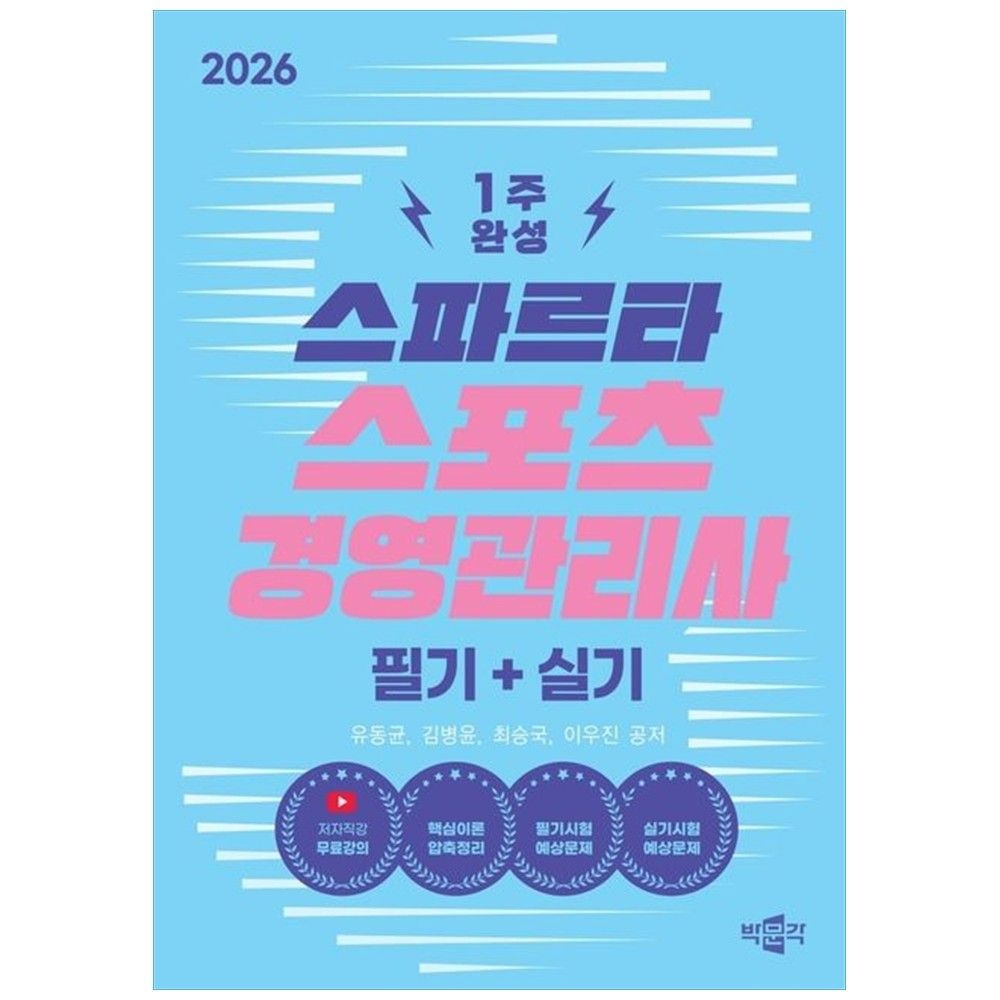 2026 스파르타 스포츠경영관리사 필기+실기 : 저자직강 무료강의 박문각 (5390108)