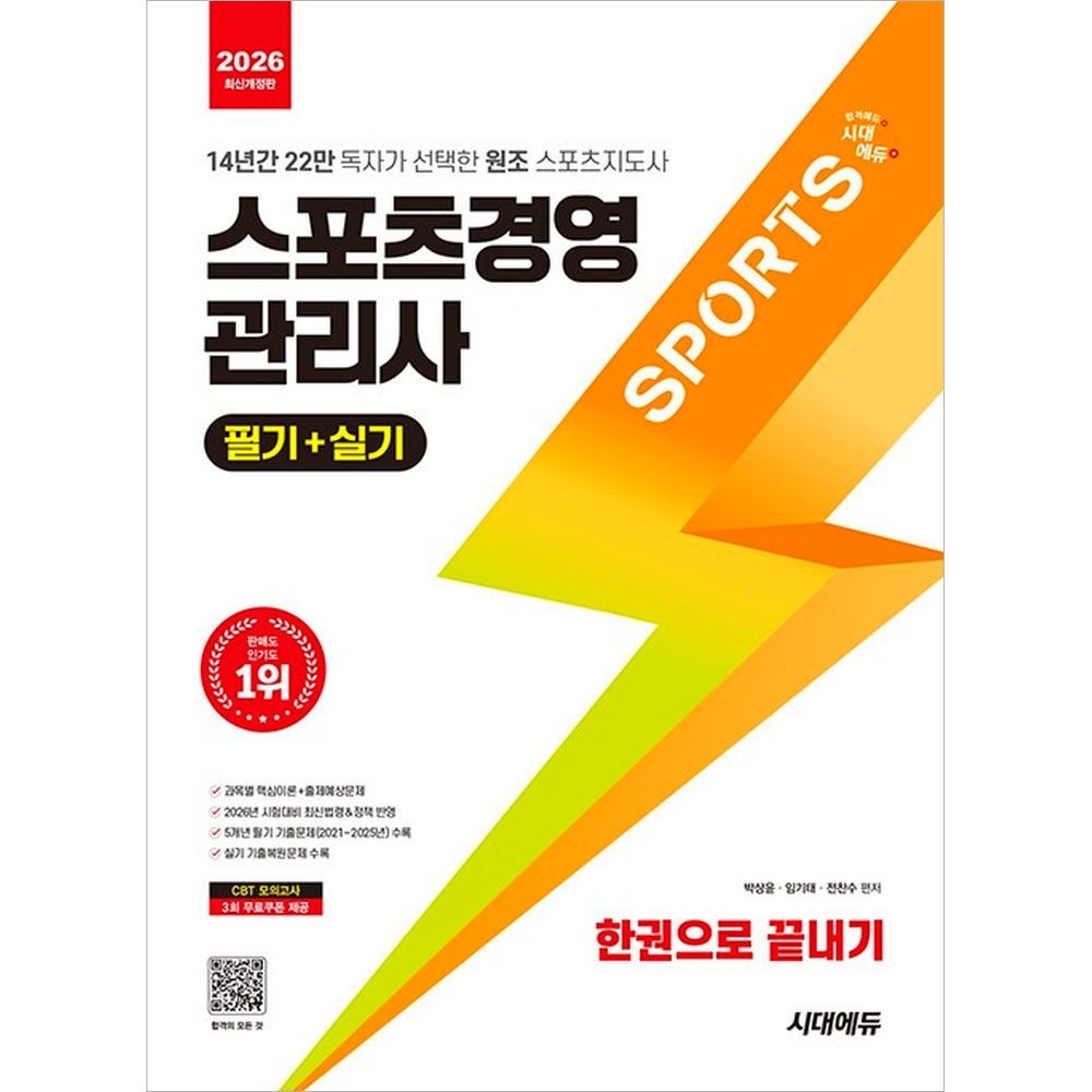 2026 스포츠경영관리사 필기+실기 한끝교과서 시대교제에듀 (511070)