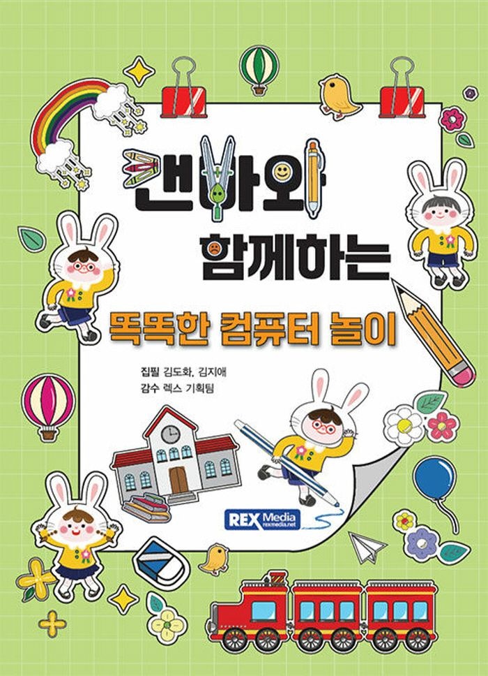 렉스미디어닷넷 캔바와 함께하는 똑똑한 컴퓨터 놀이 (5390184)