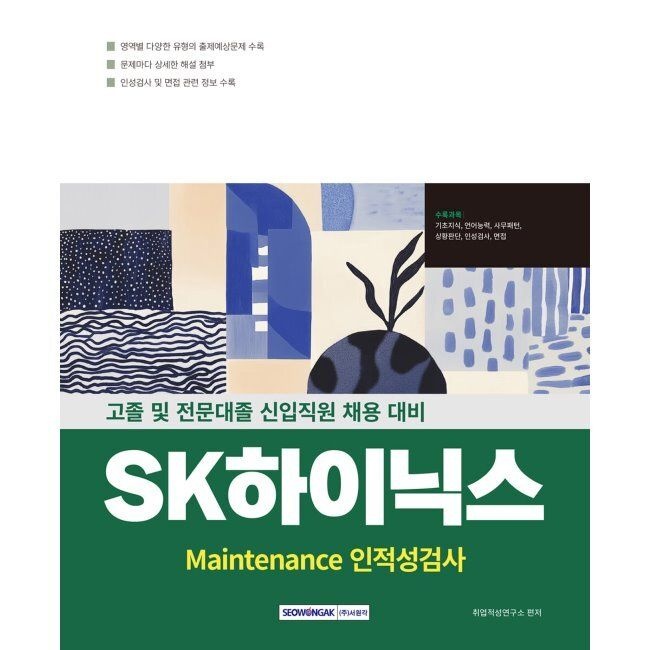 2025 SK하이닉스 Maintenance 인적성검사 - 고졸 및 전문대졸 신입직원 채용 대비 취업적성연구소 서원각 (663758)