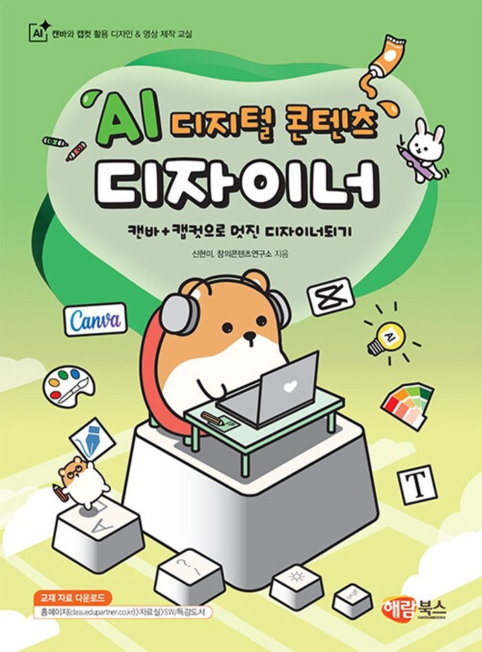 해람북스 AI 디지털 콘텐츠 디자이너 - 캔바와 캡컷 활용 디자인 & 영상 제작 교실 (5390233)