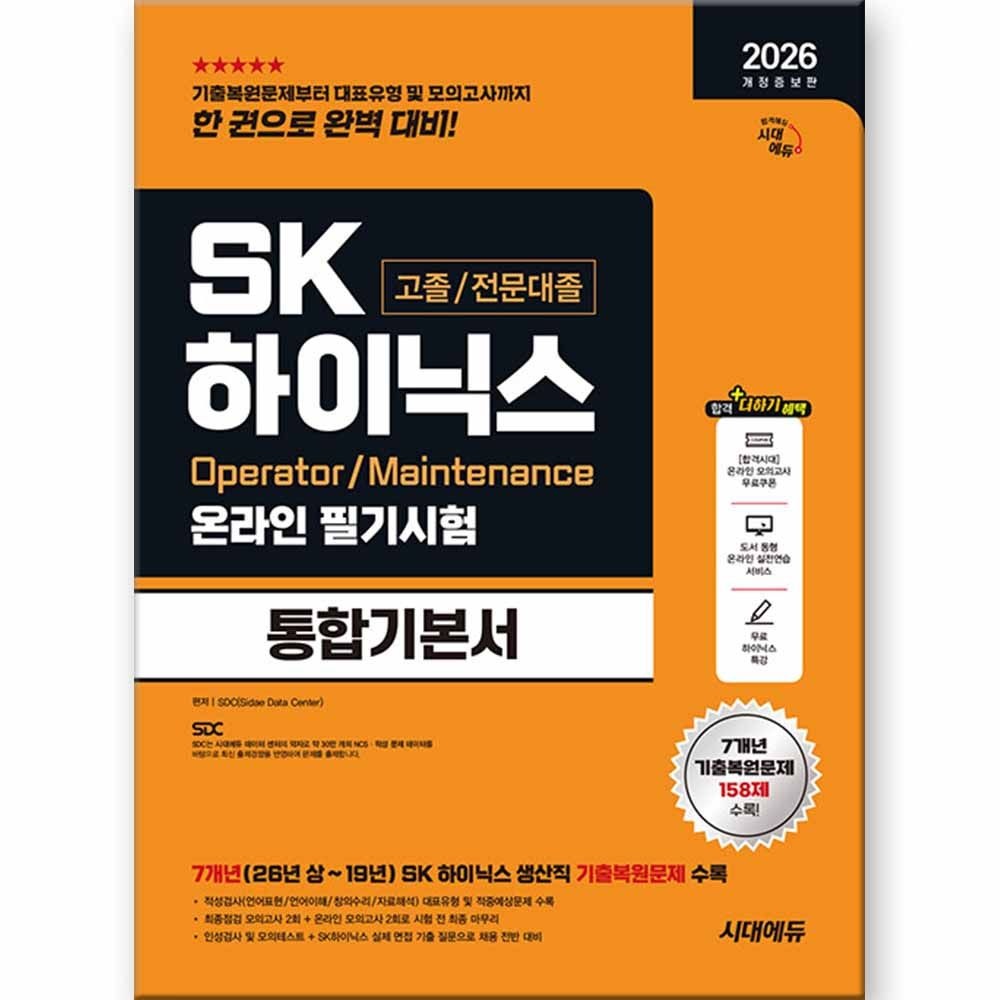 2026 SK하이닉스 고졸 전문대졸 온라인 필기시험 통합기본서 시대교제에듀 (511036)