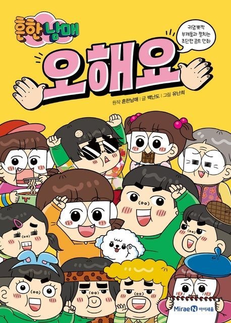 아이세움 흔한남매 오해요아이세움(2172797)