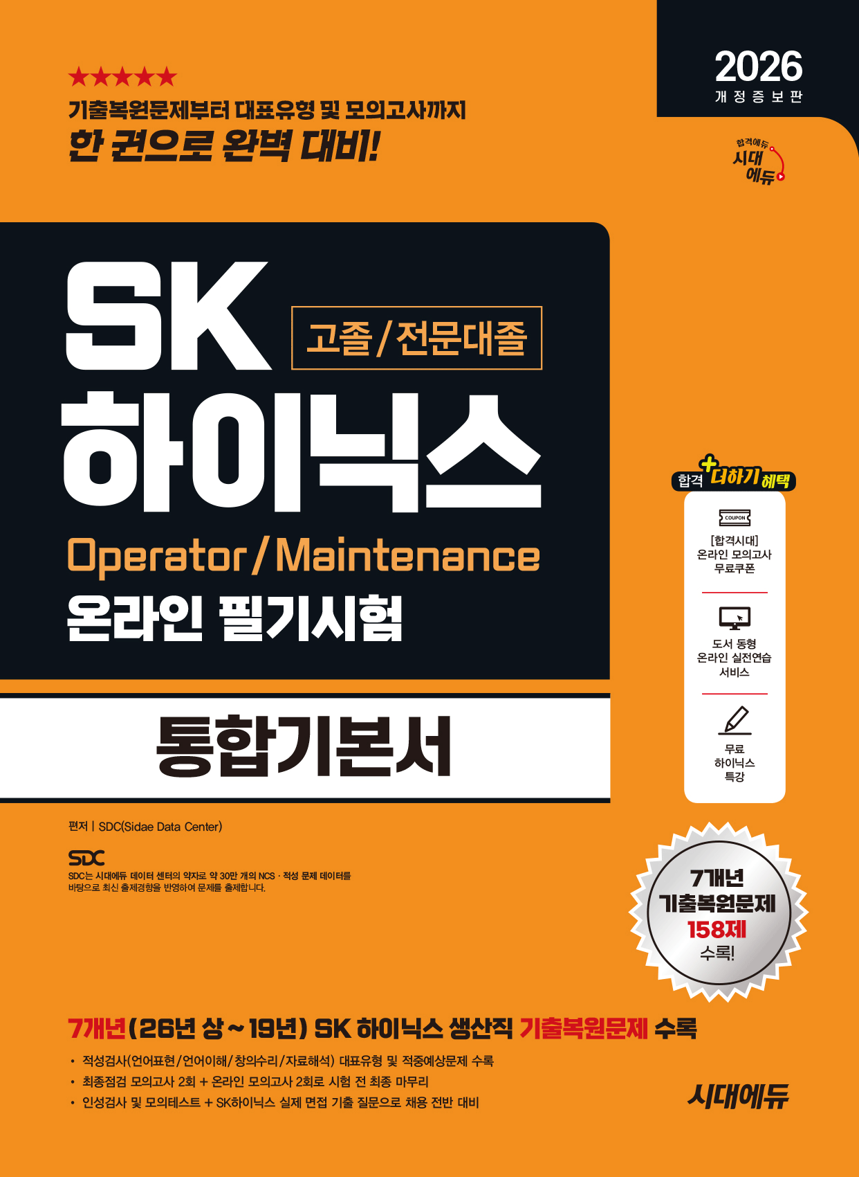 SK하이닉스 고졸전문대졸 온라인필기시험 통합기본서 시대교제고시기획 2026 (483880)