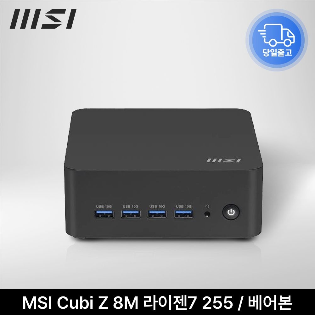 MSI Cubi Z 8M 라이젠7 255 WiFi E6 (베어본 SSD/RAM 없음) 키오스크 병원 사무실 미니PC EDEN