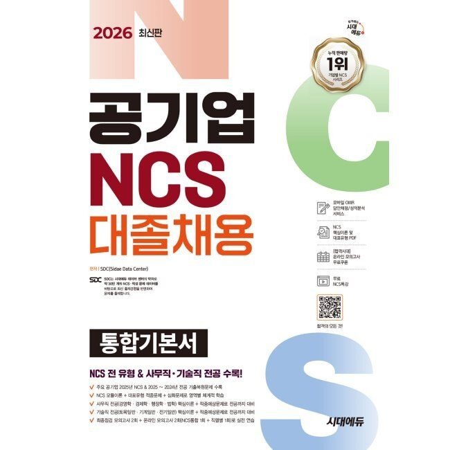 2026 시대교제에듀 공기업 NCS&전공 대졸채용 통합기본서 SDC 시대교제고시기획시대교육교제 (663088)