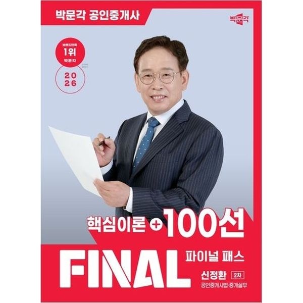 2026 박문각 공인중개사 신정환 파이널 패스 100선 2차 공인중개사법·중개실무