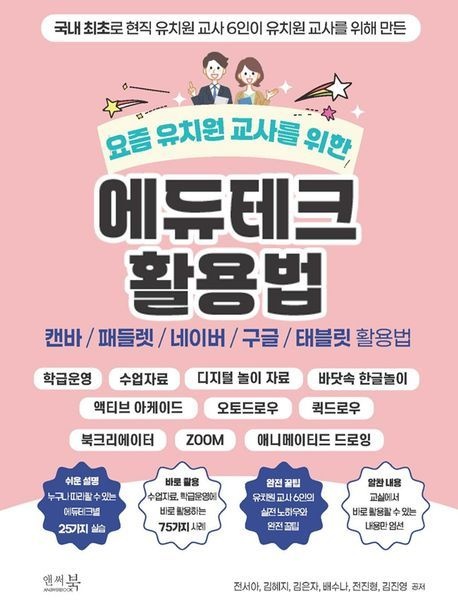 요즘 유치원 교사를 위한 에듀테크 활용법 캔바 패들렛 네이버 구글 태블릿 활용법(2172976)