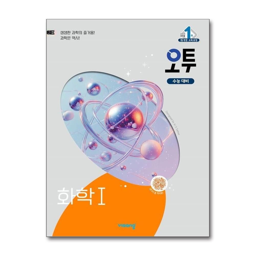 오투 과학탐구 화학 1 2025년