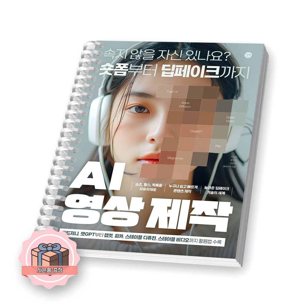 길벗 AI 시리즈 AI 영상 제작 길벗