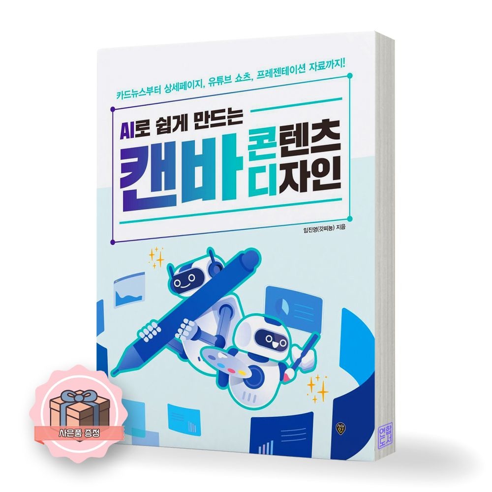AI로 쉽게 만드는 캔바 콘텐츠 디자인 시대인