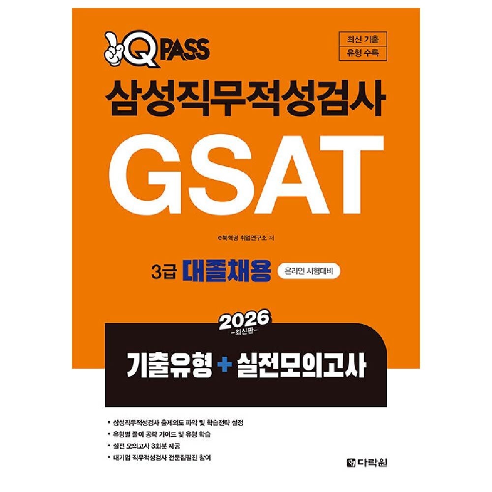 삼성직무적성검사 교재 GSAT 3급 대졸채용E북혁명취업연구소(2303898)