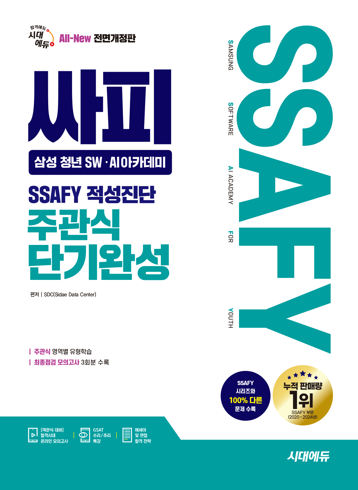 싸피 SSAFY 삼성청년SW AI아카데미 적성진단 주관식 단기완성 시대교제고시기획 2026 SSAFY 싸피 (483762)