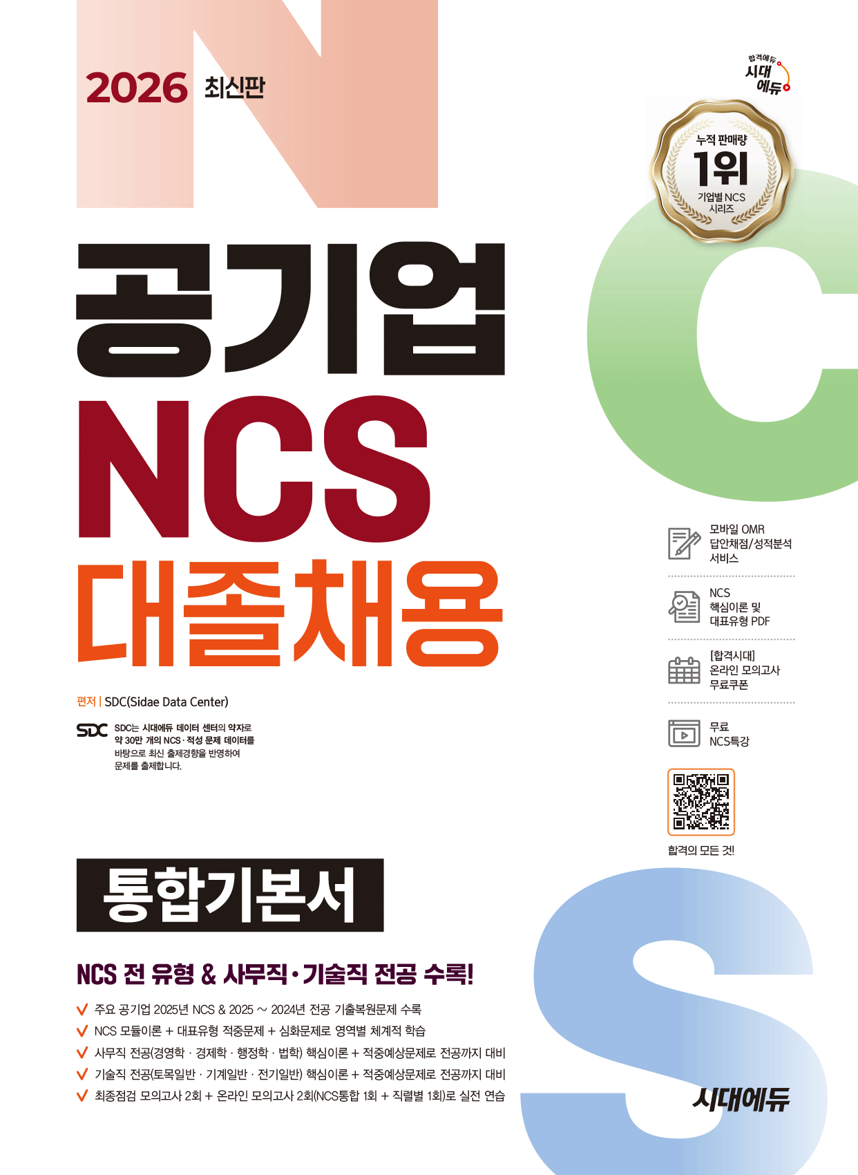공기업 NCS 전공 대졸채용 통합기본서+특강 시대교제고시기획 2026 공기업NCS (483726)