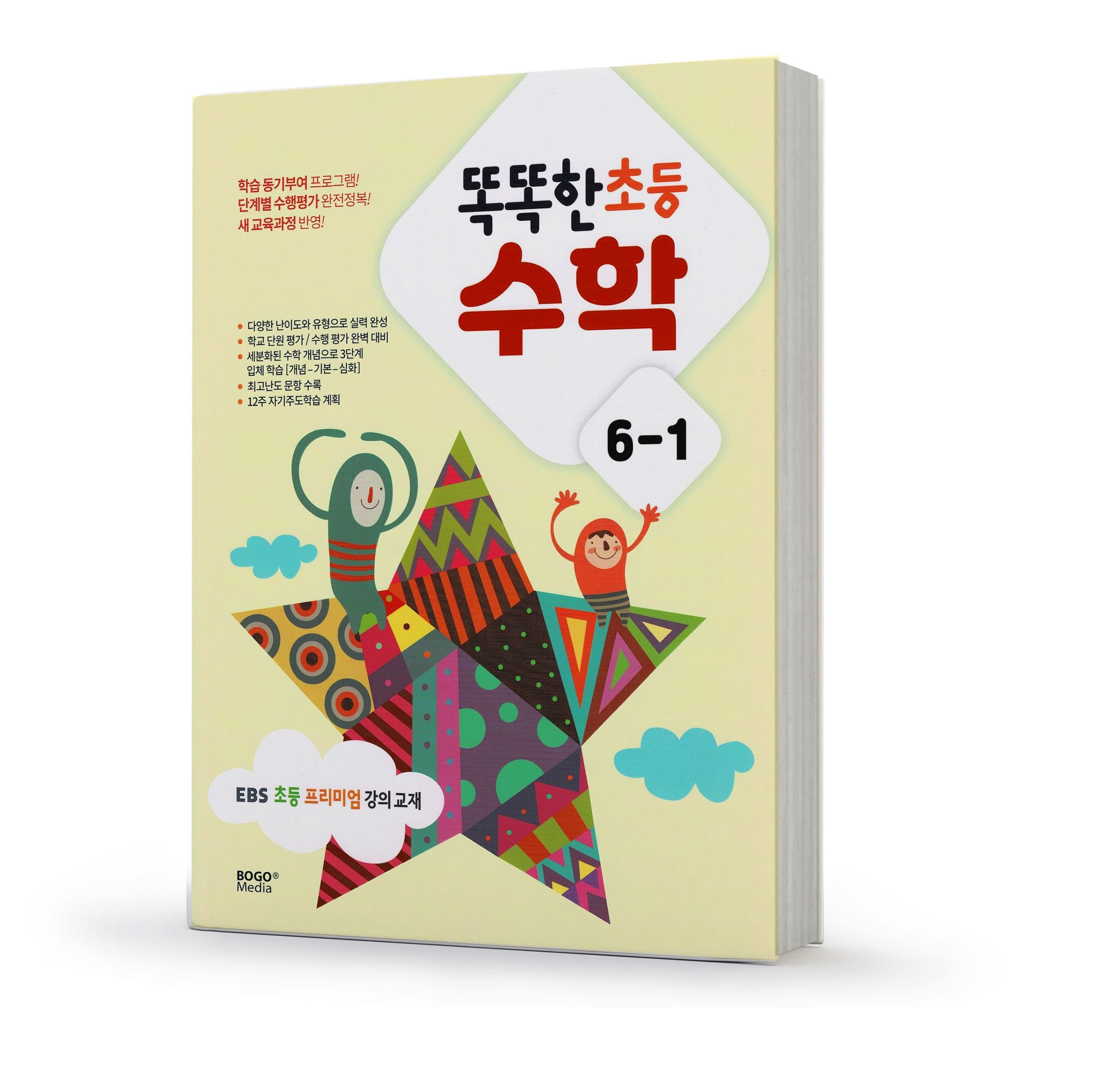 똑똑한 초등 수학 6-1 이비에스 EBS 초등 프리미엄 강의 교재 보고미디어 (510885)