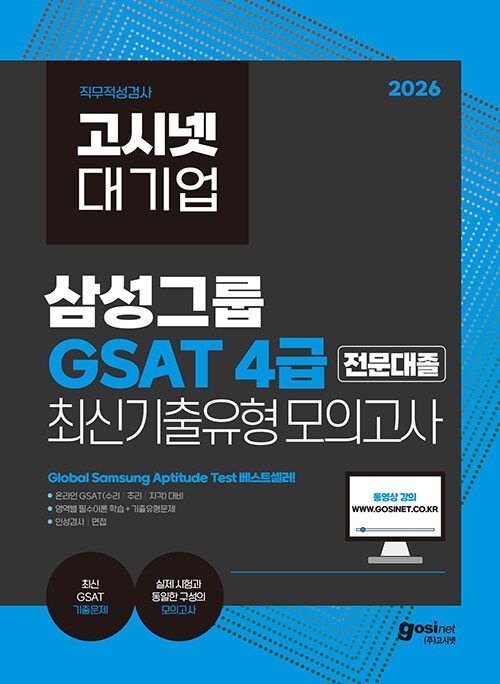2026 고시넷 삼성 온라인 GSAT 4급 전문대졸 최신 기출유형 모의고사 (565915)