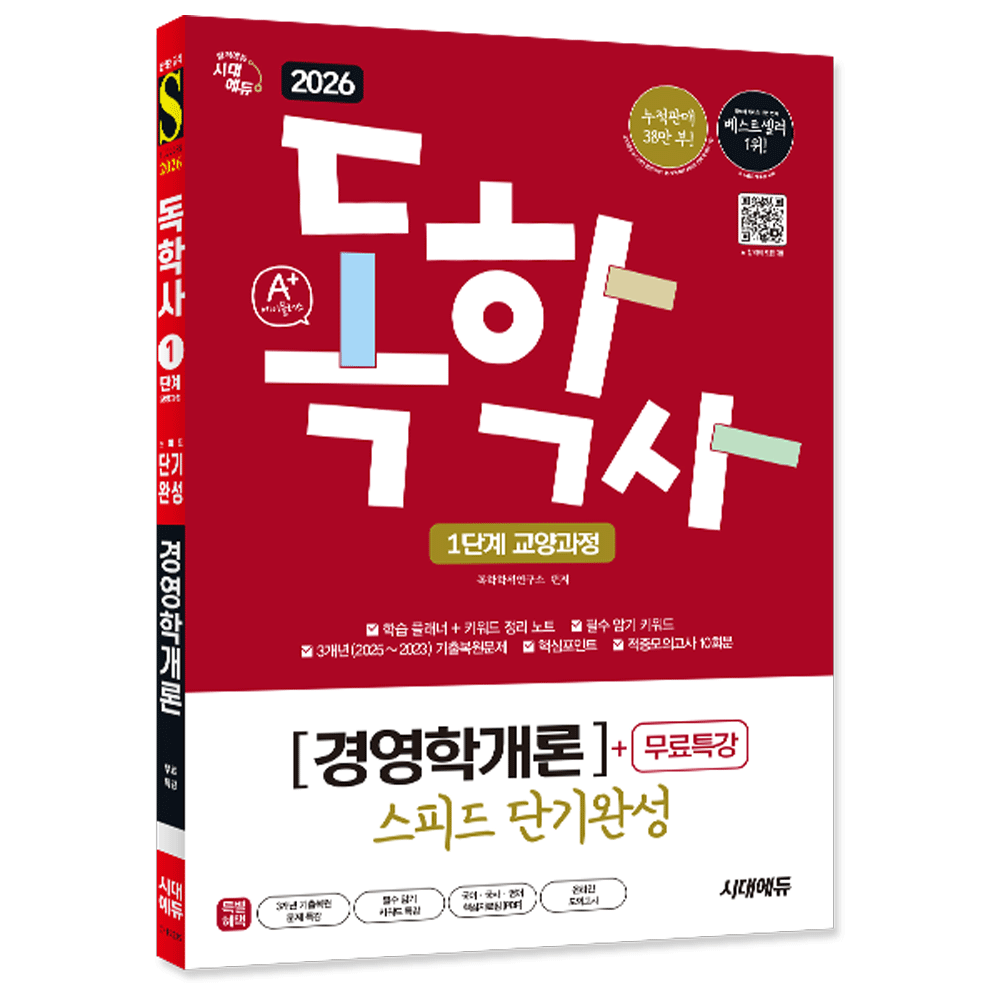 (대졸학력) 2026 시대교제에듀 A+독학사 1단계 교양과정 경영학개론 스피드단기완성 - 선택 독학학위연구소 (477491)