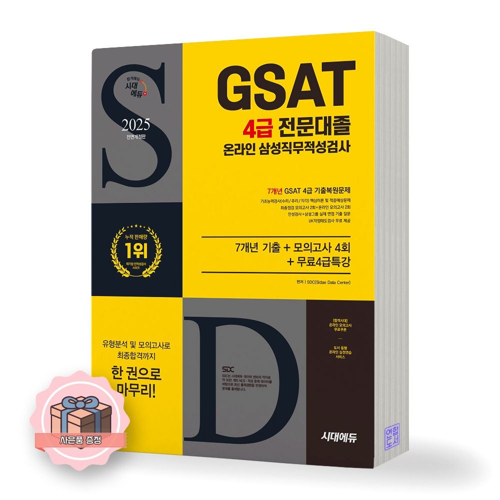 2025 GSAT 4급 전문대졸 온라인 직무적성검사 시대교제에듀 (510816)