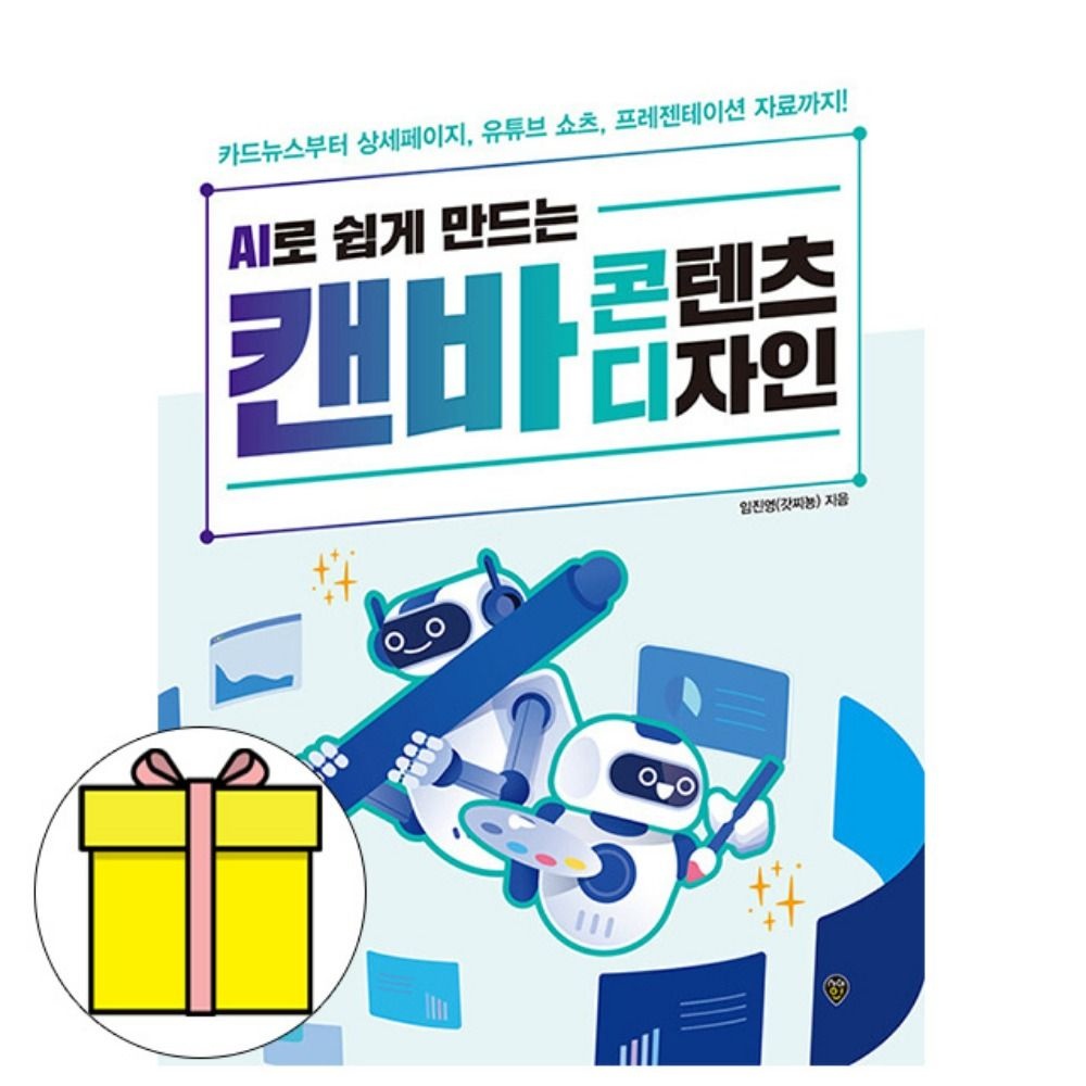시대교제고시기획 AI로 쉽게 만드는 캔바 콘텐츠디자인 책 임진영 (609870)